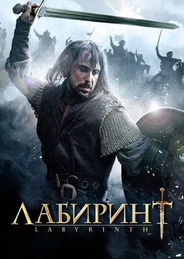Лабиринт (сериал 2012)