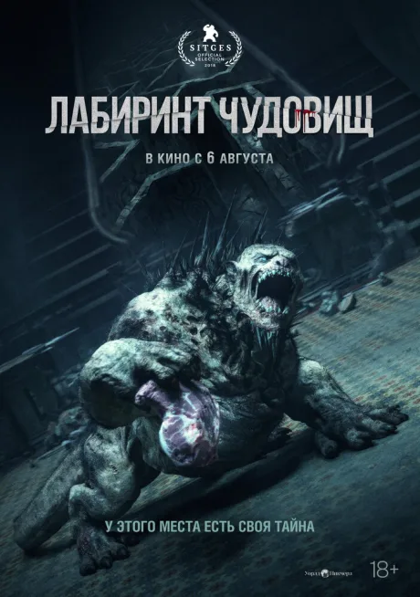 Лабиринт чудовищ (2024)