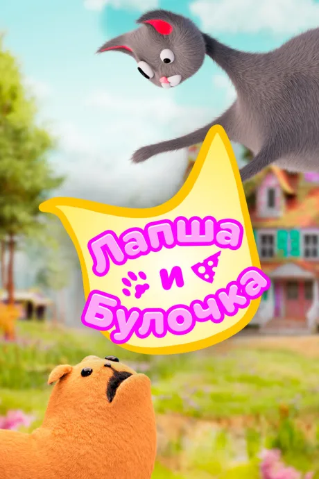 Лапша и булочка (сериал 2020)