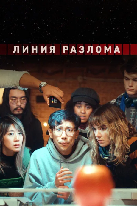 Линия разлома (сериал 2024)