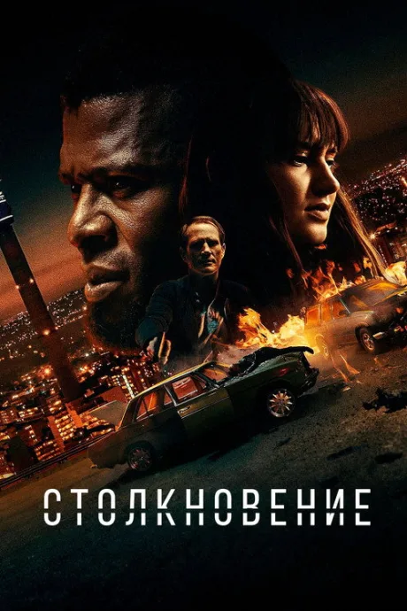 Лоб в лоб (2022)