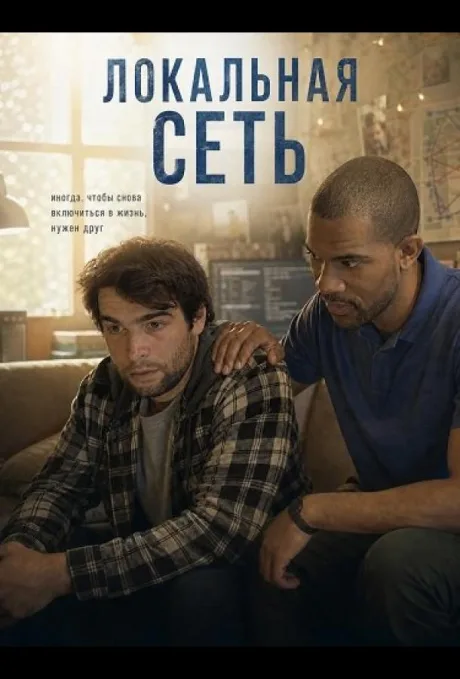 Локальная сеть (2025)