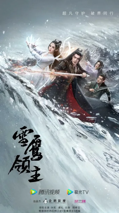 Лорд Сюэ Ин (сериал 2023)