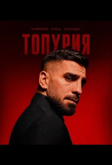Los Topuria (сериал 2026)