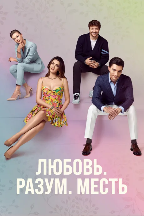 Любовь, разум, месть (сериал 2021)