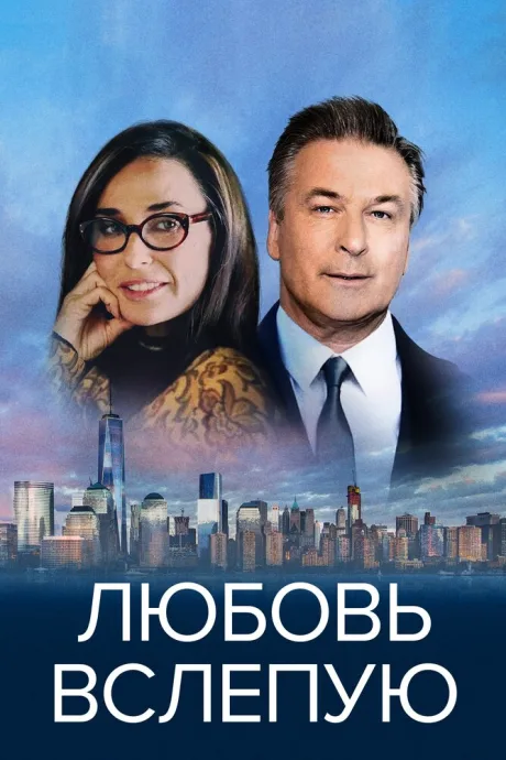 Любовь вслепую (2016)