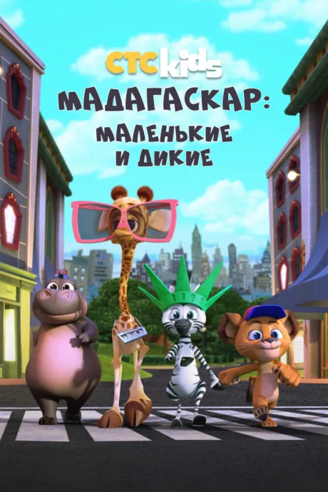 Мадагаскар: Маленькие и дикие (сериал 2020)