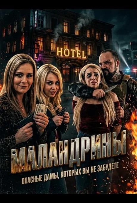 Маландрины (2025)