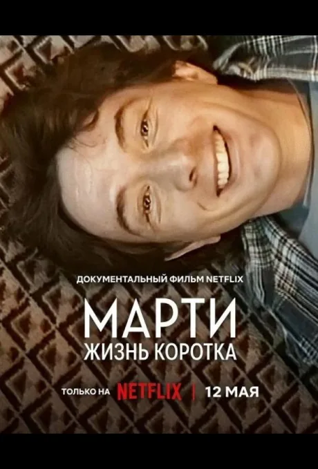 Марти, жизнь коротка (2026)