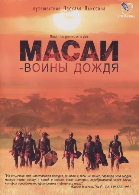 Масаи — воины дождя (2004)