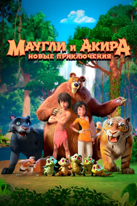 Маугли и Акира. Новые приключения (сериал 2026)