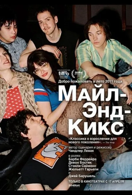 Майл-Энд-Кикс (2025)