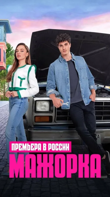 Мажорка (сериал 2023)
