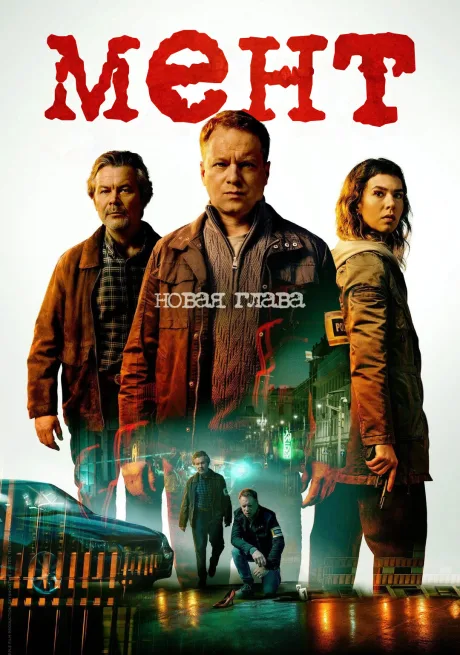 Мент. Новая глава (сериал 2025)