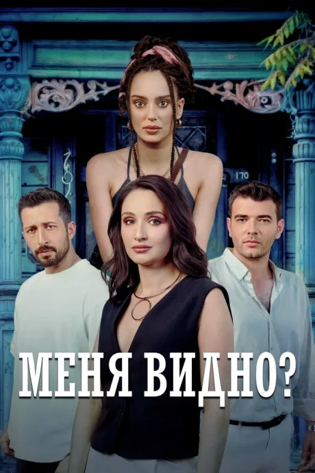 Меня видно? (сериал 2025)