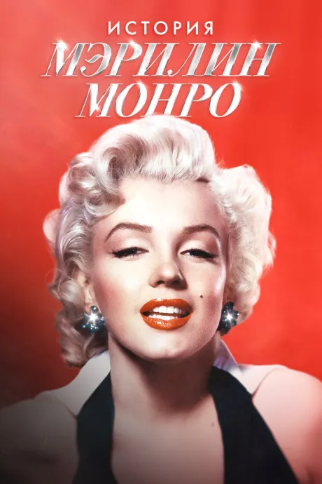 Мэрилин Монро: 100 лет славы (2026)