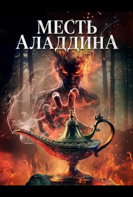 Месть Аладдина (2026)
