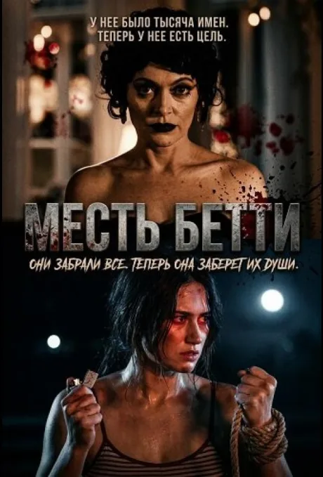 Месть Бетти (2026)