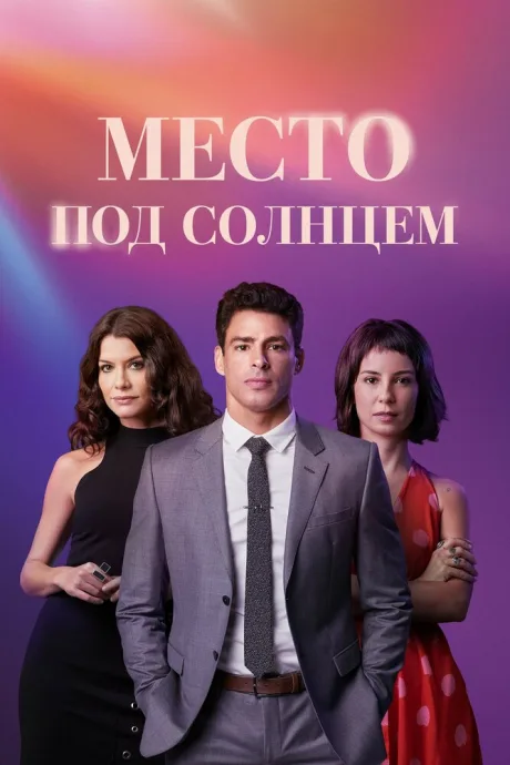 Место под солнцем (сериал 2021)