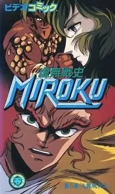 Мироку (сериал 1989)