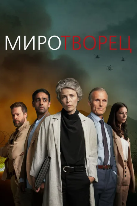 Миротворец (сериал 2020)