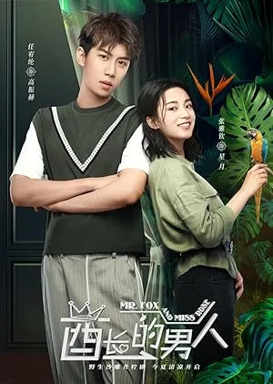 Мистер Лис и мисс Роза (сериал 2020)