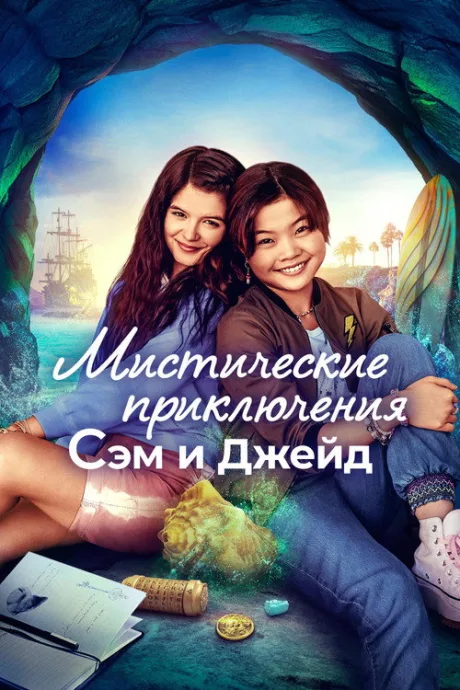 Мистические приключения Сэм и Джейд (сериал 2022)