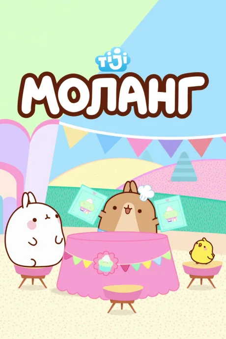 Моланг (сериал 2015)