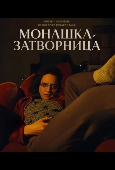 Монашка-затворница (2025)