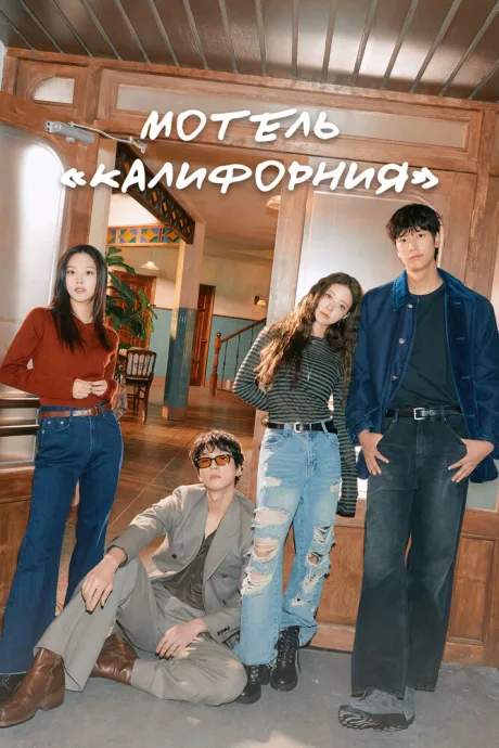 Мотель «Калифорния» (сериал 2025)
