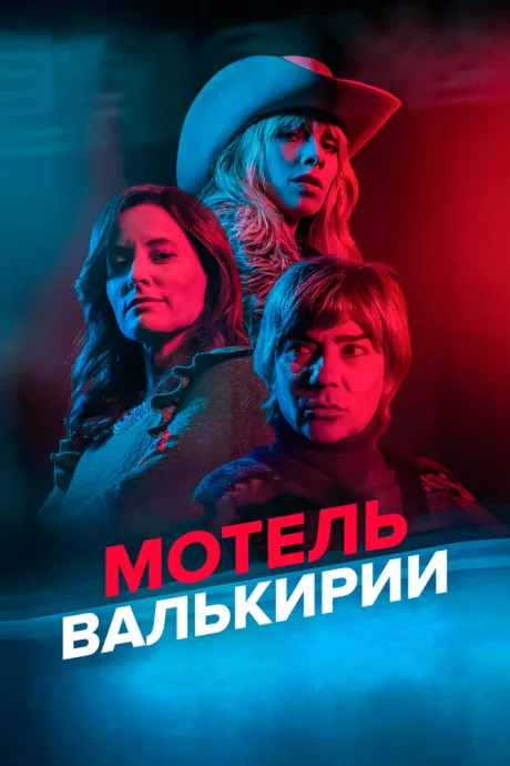 Мотель Валькирии (сериал 2023)