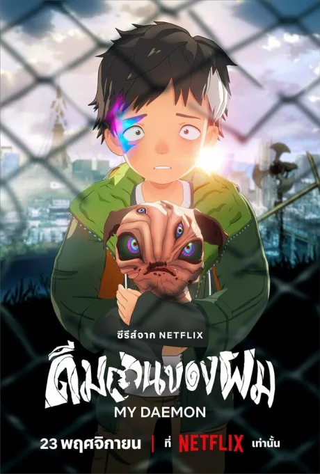 Мой деймон (сериал 2023)
