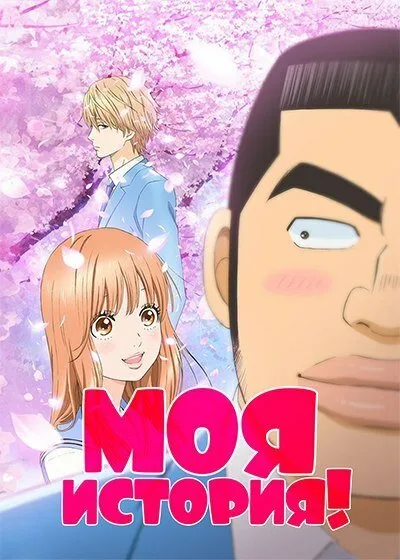 Моя история!! (сериал 2015)
