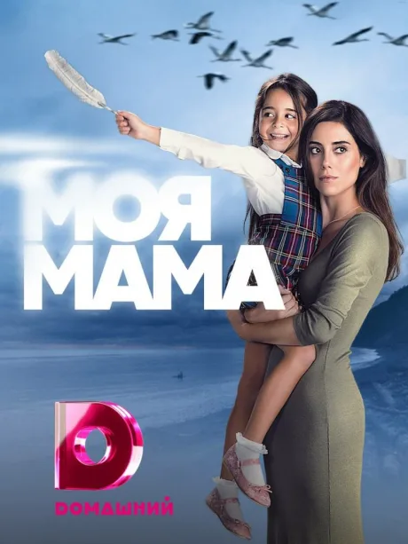 Моя мама (сериал 2016)