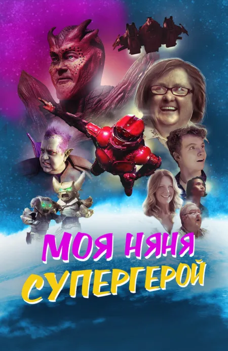 Моя няня — супергерой (2022)
