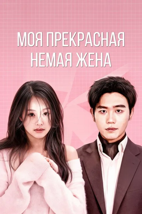 Моя прекрасная немая жена (сериал 2023)