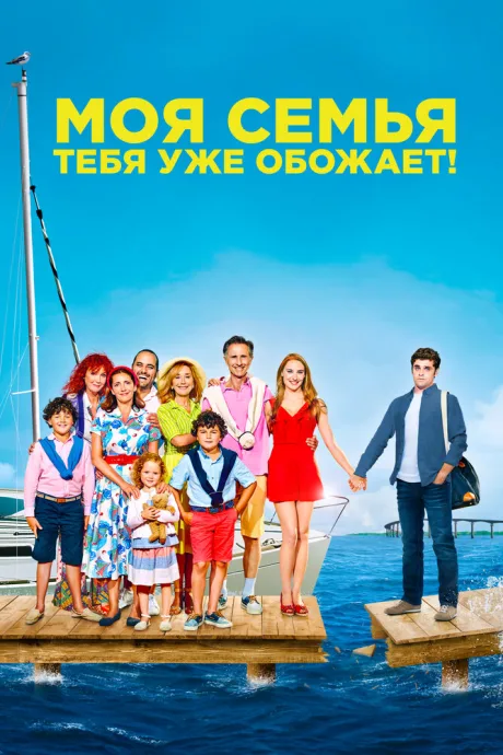 Моя семья тебя уже обожает! (2016)