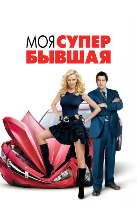 Моя супер-бывшая (2006)