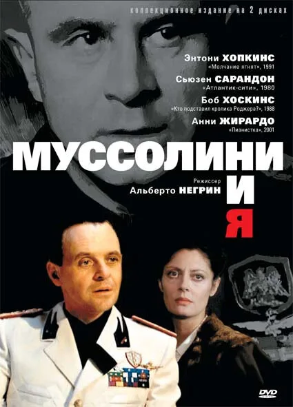 Муссолини и я (сериал 1985)