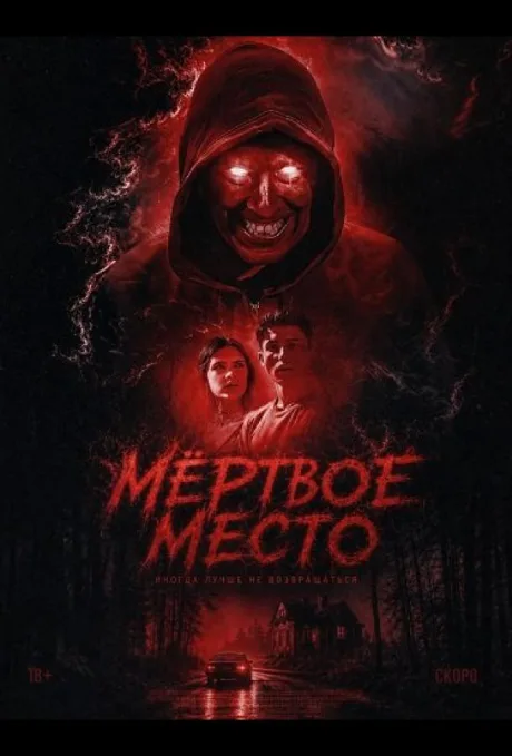Мёртвое место (2026)