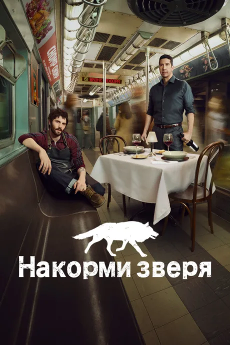 Накорми зверя (сериал 2016)