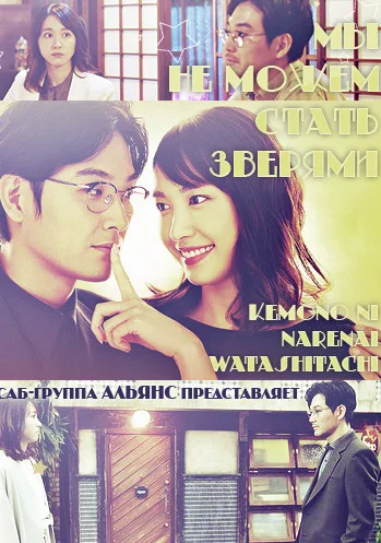Нам не стать зверьми (сериал 2018)