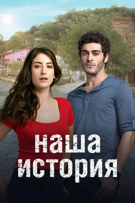 Наша история (сериал 2017)