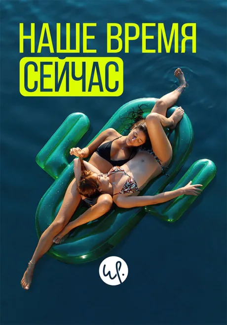 Наше время сейчас (сериал 2019)
