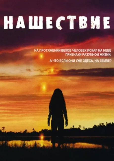 Нашествие (сериал 2005)