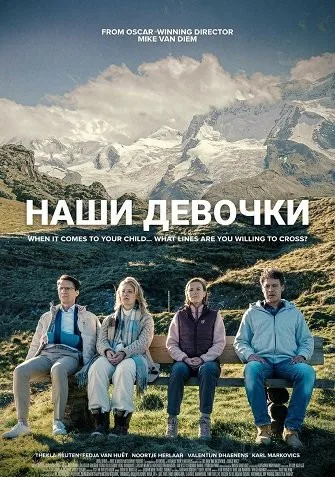 Наши девочки (2025)
