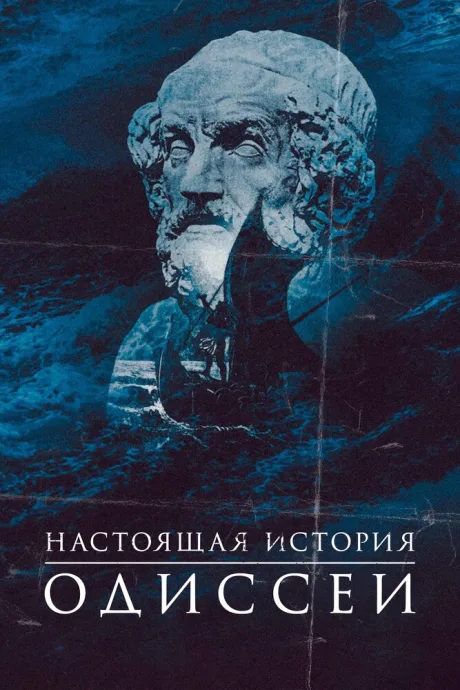 Настоящая история Одиссеи (сериал 2022)
