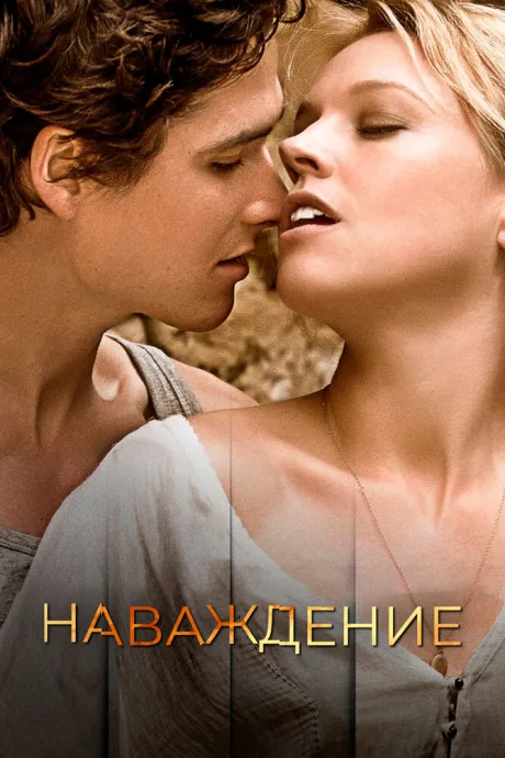 Наваждение (2015)