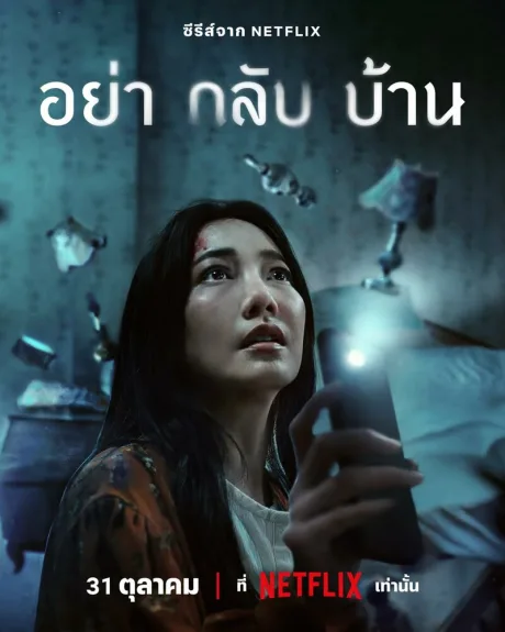 Не приходи домой (сериал 2024)