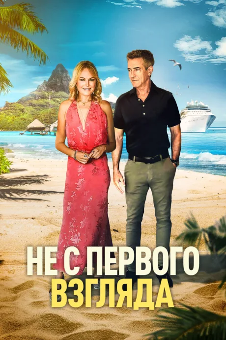 Не с первого взгляда (2025)